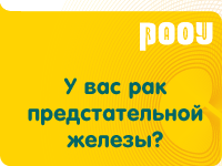 Семинар для пациентов с диагнозом рак предстательной железы