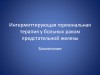 Дискуссия. Непрерывная или интермиттирующая гормональная терапии Модератор – А. Д. Каприн (Москва)